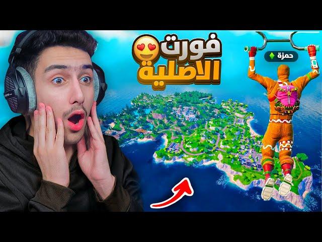 دخلت الى فورتنايت بعد 5 سنوات من السحبة  !! Fortnite