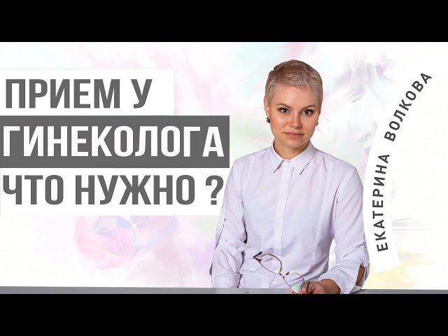 Прием гинеколога. Нужно ли бриться, как мыться? Здоровье женщины. Врач гинеколог. Гинекология.