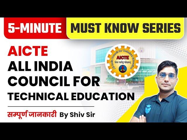 AICTE All India Council for Technical Education | Higher Education | Must Know Series by Shiv Sir