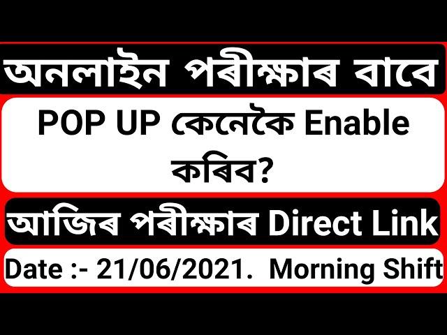 How to Enable Pop Up for Gauhati University Online Exam| আজিৰ পৰীক্ষাৰ Direct Link (Morning Shift)