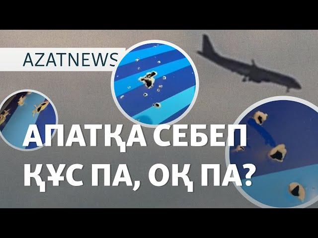 Оқ пен құс. Ұшақ Грозный әуежайына неге қонбады? – AzatNEWS | 26.12.2024