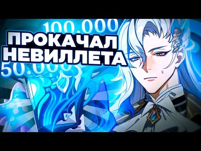 ВЫБИЛ И ПРОКАЧАЛ НЁВИЛЛЕТА | ПРОКАЧКА НЁВИЛЛЕТА | КРУТКИ НЁИЛЛЕТА | Genshin Impact