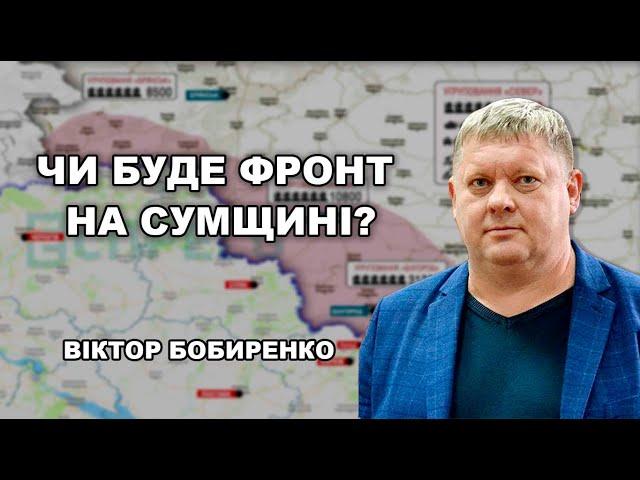 Зараз немає того угрупування, яке готове наступати на Сумщину: Віктор Бобиренко