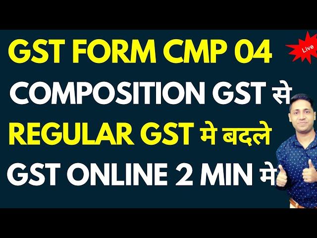 How to Switch from Composition to regular& regular to com./अपने GST Registration को कैसे change करे/