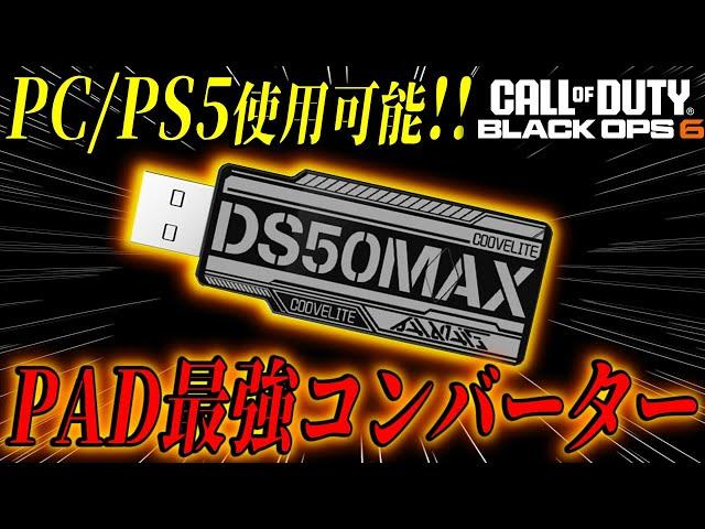 【革命】PAD専用コンバーター『DS50MAX』遂に日本上陸！！連射マクロ/リコイル制御搭載の最強コンバーター爆誕！！【PS5/PCコンバーター】【BO6】