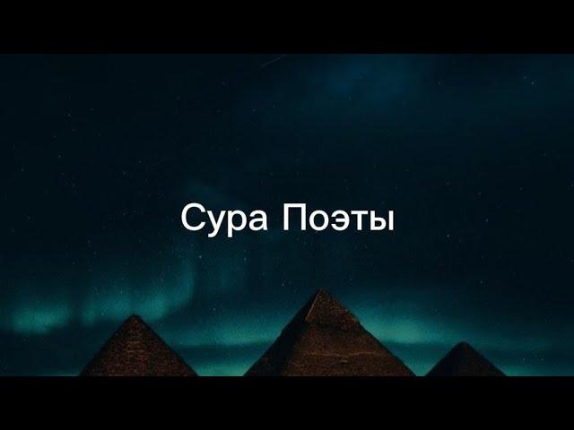 Сура Аш-Шуара (Поэты). Чтец: Ясир Даусари