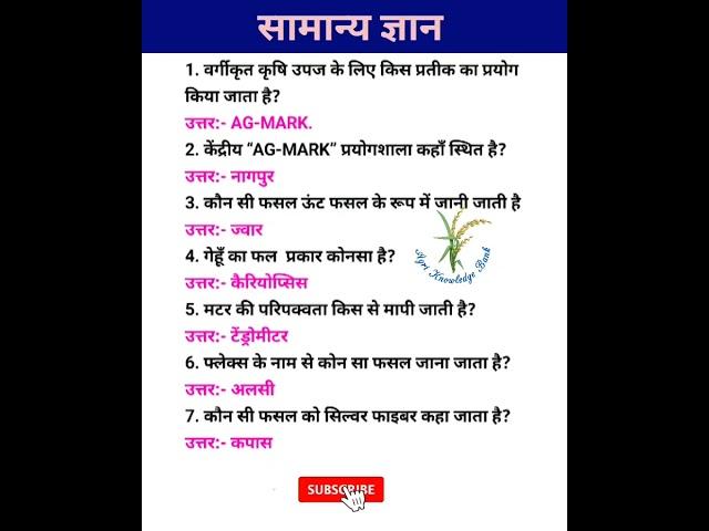 कृषि विज्ञान वन लाइनर प्रश्न ।।Agriculture one liner gk questions and answers।।one liner gk