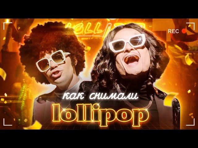 Мы всё УКРАЛИ? Признаёмся... (Как Снимали Lollipop)