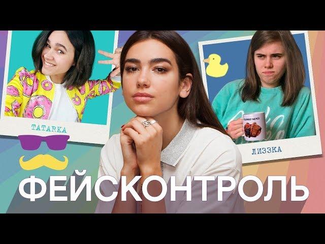 Фейсконтроль | DUA LIPA судит по внешности Tatarka, Музыченко, Лиззку, Луну, Севидова