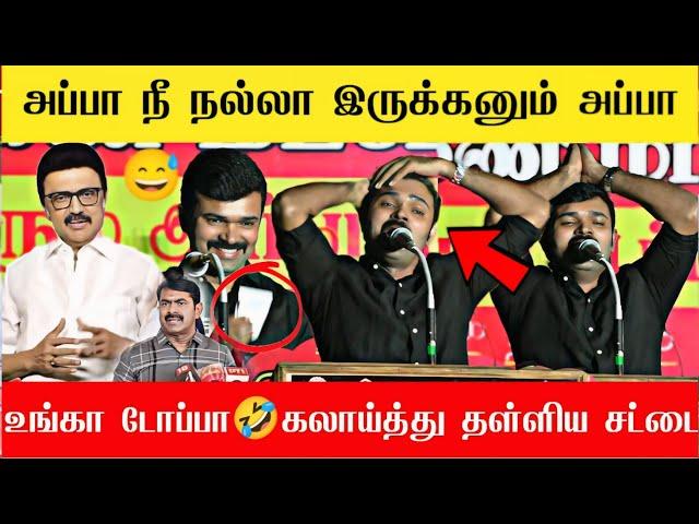 மயி*** தடுப்ப அப்பா நீ ரொம்ப நல்லா இருக்கணும் அப்பா | Sattai durai murugan latest speech| Seeman