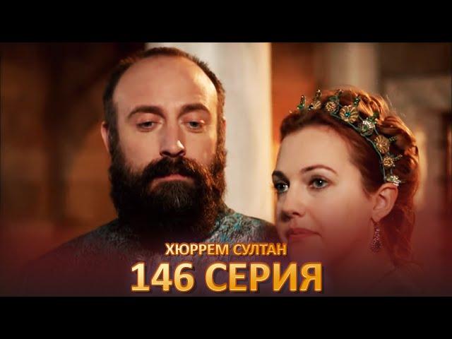 Хюррем Султан 146 Серия