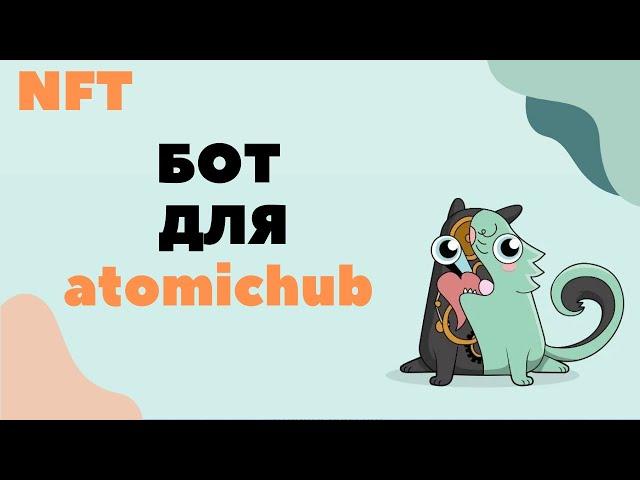 БОТ ДЛЯ NFT||AtomicHub bot