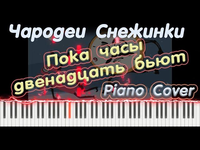 К/ф Чародеи - Снежинки | Пока часы двенадцать бьют | PIANO COVER | КАВЕР НА ПИАНИНО | НОТЫ