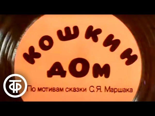 Кошкин дом. Мультфильм по мотивам одноименной сказки в стихах Маршака (1982)