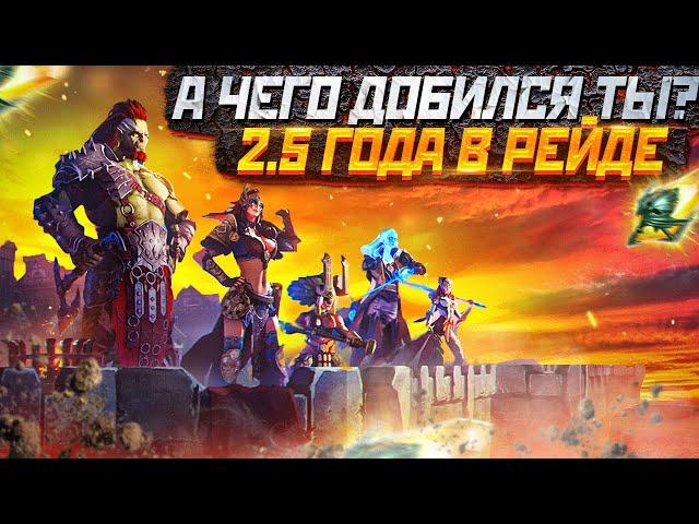 БОЛЕЕ 2,5 ЛЕТ в RAID SHADOW LEGENDS | ВОТ ЧЕГО Я ДОБИЛСЯ ПО МНЕНИЮ PLARIUM