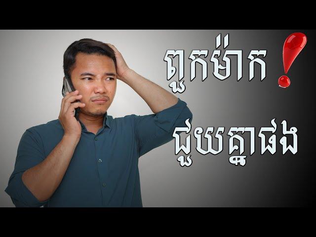 ខ្លាចពួកម៉ាកពឹង