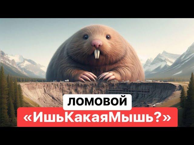 ЛОМОВОЙ - Ишь, какая мышь?