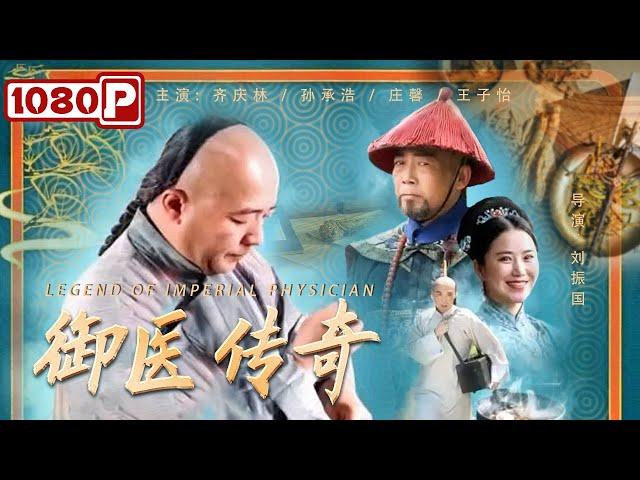 《#御医传奇》/ Legend of Imperial Physician 你绝对没见过的乾隆另类微服私访 皇宫太医院职场斗争也激烈！（齐庆林 / 孙承浩 / 庄馨 / 王子怡）