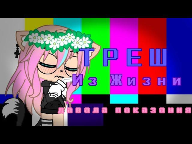 ТРЕШ из жизни||Gacha club||+голос (чит.опис)