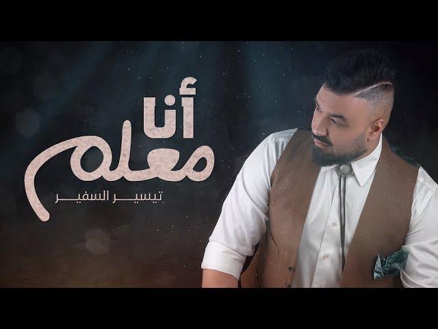 تيسير السفير - أنا معلم (حصرياً) | 2018