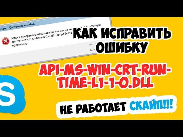 How to fix api-ms-win-crt-runtime-l1-1-0.dll error (does not work skype, games, etc.)