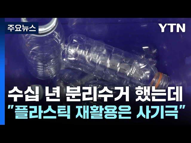 수십 년 분리수거 했는데..."플라스틱 재활용은 사기극" / YTN