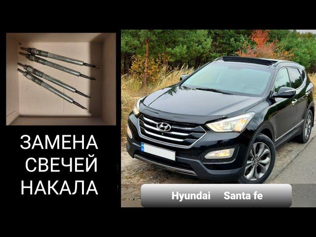 Hyundai SantaFe 3 DM diesel ЗАМЕНА СВЕЧЕЙ НАКАЛА