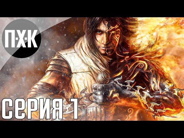 Prince of Persia: The Two Thrones. Прохождение 1. Сложность "Тяжело / Hard".