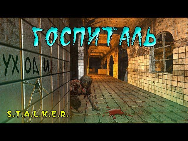 Госпиталь. Тихий ужас за кафельными стенами | S.T.A.L.K.E.R.