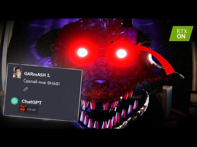 ChatGPT сделал мне САМУЮ СТРАШНУЮ версию FNAF за все время...!?