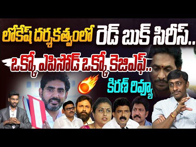 లోకేష్ దర్శకత్వంలో రెడ్ బుక్ సిరీస్ | Common Man Kiran on Nara Lokesh Red Book | YS Jagan | YSRCP