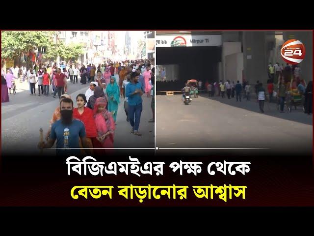বেতন বৃদ্ধির দাবিতে পোশাক-শ্রমিকদের সকাল থেকে অবস্থান | Garment Workers Protest | Mirpur| Channel 24
