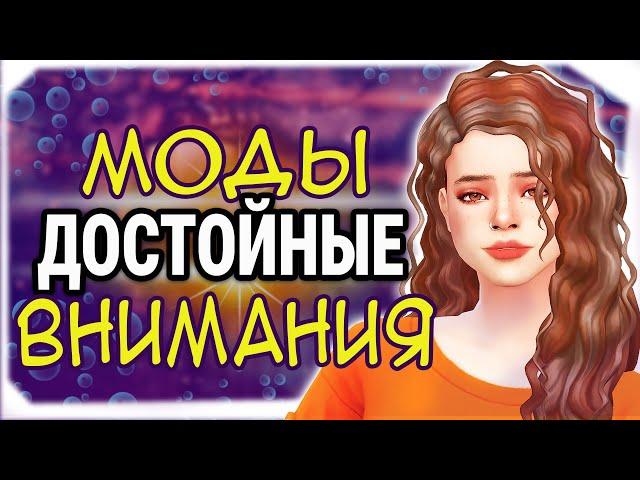 МОДЫ ДОСТОЙНЫЕ ВНИМАНИЯ ДЛЯ СИМС 4 | МОДЫ СИМС 4