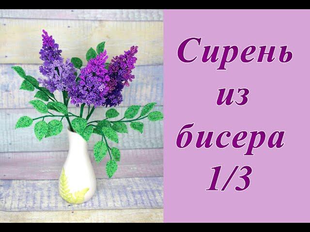 СИРЕНЬ из БИСЕРА своими руками - мастер-класс. Урок 1/3 - Цветы и листья