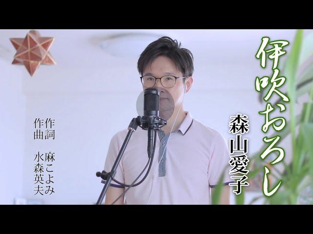 伊吹おろし ／ 森山愛子 cover by Shin