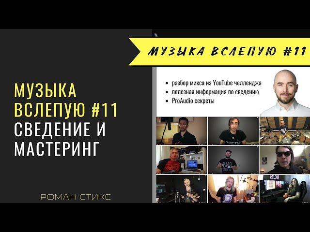 Музыка Вслепую #11 (Роман Стикс - сведение и мастеринг)