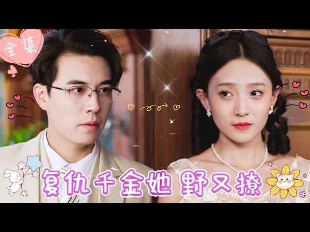 [MULTI SUB]【完整版】| 灰姑娘为复仇刻意引诱少帅，不料假戏真做，爱上了少帅，尘埃落定后，他却步步紧逼，这次绝不会让你逃了《复仇千金她野又撩》 #最火短剧推荐 #短剧全集  | 甜橙剧社