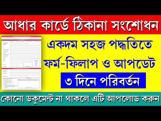 Aadhar Address Change Easy Process 2025 || How to Correction Address in Aadhar Card