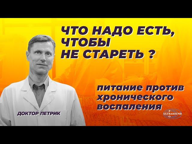 Что надо есть, чтобы не стареть! Питание против хронического воспаления.