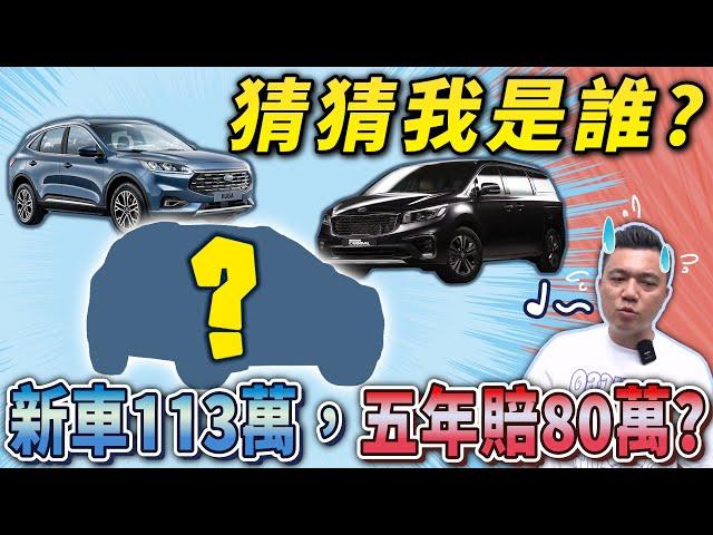 【中古車值多少】二手車崩盤王？！車主嘆：以後不會再買這牌子！