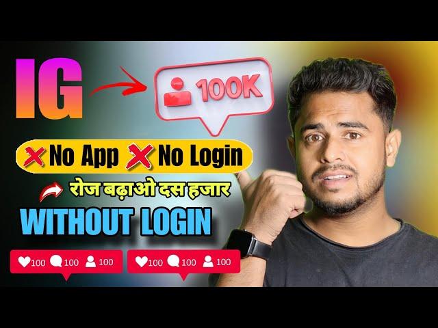 Without Login 10k Instagram Followers | Instagram Par Follower Kaise Badhaye | Instagram Follower