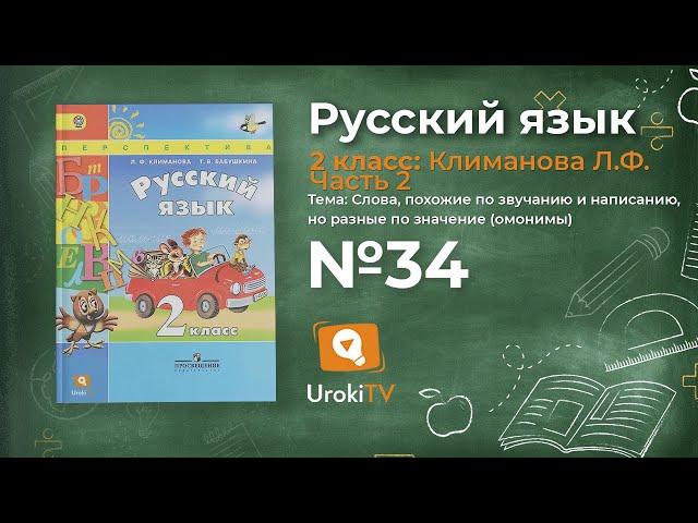 Упражнение 34 — Русский язык 2 класс (Климанова Л.Ф.) Часть 2