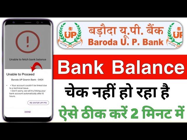 Baroda Up Gramin Bank Se Balance Check Nahi Ho Raha Hain | Unable To Proceed Bank Balance In PhonePe
