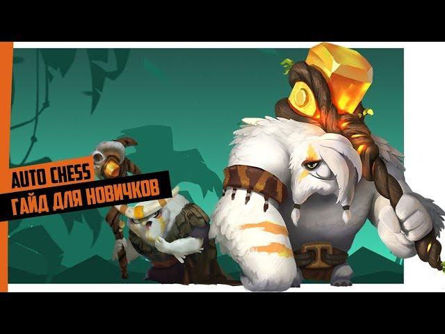 Гайд для новичков Auto chess mobile & Dota auto chess!