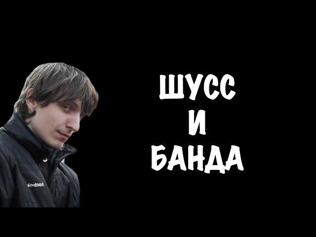 Шусс и банда смешные моменты #14