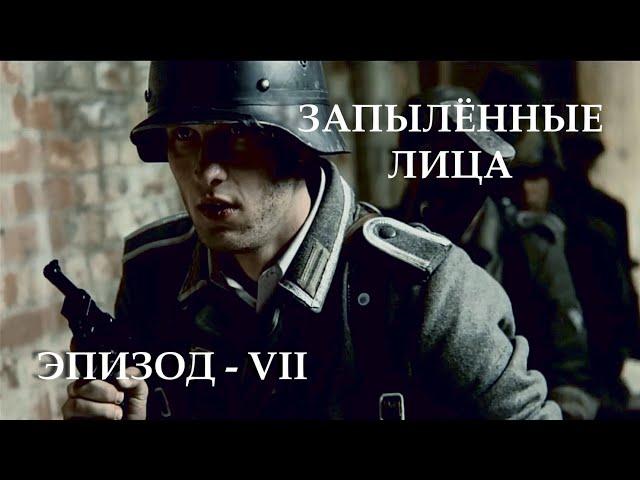 Запылённые лица - Эпизод VII "Орша" [1080p] / Verstaubt sind die Gesichter - 07 "Orscha"