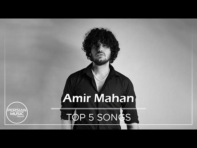 Amir Mahan - Top 5 Songs ( امیر ماهان - 5 تا از بهترین آهنگ ها )