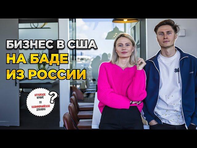 Бизнес на продаже российского БАДа в США / Оборот $1,5 млн. Подробная инструкция.