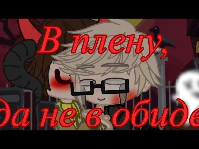 В плену, да не в обиде) | меме | Хастур/Валера, дядя Хастура(?)