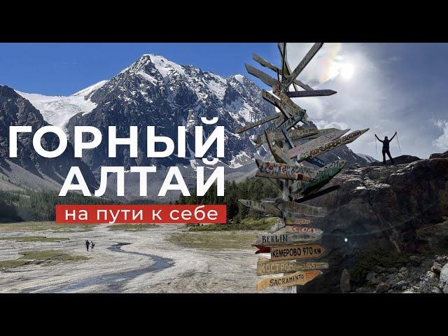 ГОРНЫЙ АЛТАЙ⎮НА ПУТИ К СЕБЕ⎮2021